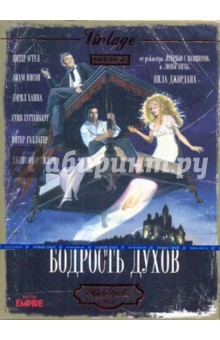 Бодрость духов (DVD). Джордан Нил