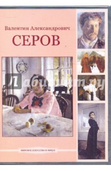 Zakazat.ru: Валентин Александрович Серов (DVDpc).