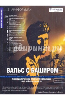 Вальс с Баширом (DVD). Фольман Ари