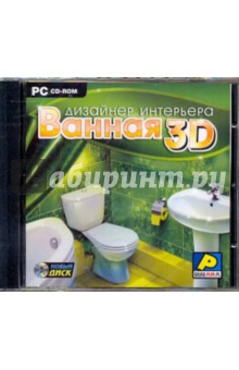 Дизайнер интерьера: Ванная 3D (CDpc).