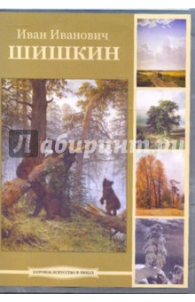 Zakazat.ru: Иван Иванович Шишкин (DVDpc).
