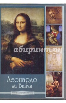 Zakazat.ru: Леонардо да Винчи (DVDpc).