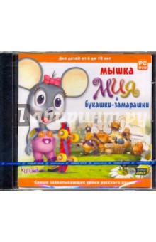 Мышка Мия и букашки-замарашки (DVDpc).