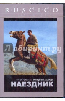 Наездник (DVD). Хасанов Хамидулла