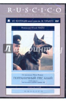 Пограничный пес Алый (DVD). Файт Юлий