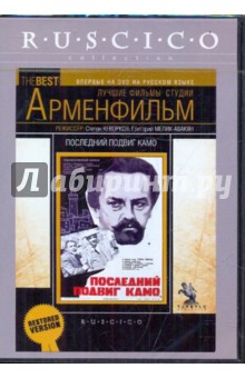 Последний подвиг Камо (DVD). Кеворков Степан, Туманов Семен
