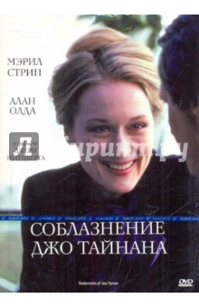 Соблазнение Джо Тайнана (DVD). Шатцберг Джерри