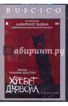 Хребет дьявола (DVD). Дель Торо Гильермо