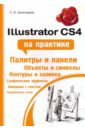 Illustrator CS4 на практике - Золотарев Сергей Анатольевич