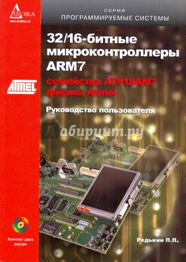 32/16-битные микроконтроллеры ARM7 семейства AT91SAM7 фирмы Atmel (+CD)