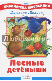 Обложка книги Лесные детёныши, Бианки Виталий Валентинович