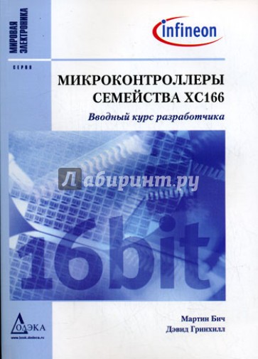 Микроконтроллеры семейства ХС166. Вводный курс разработчика