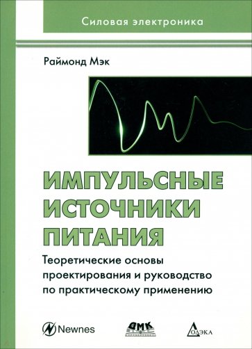 Импульсные источники питания. Теор. основы проектирования и руководство по практическому применению