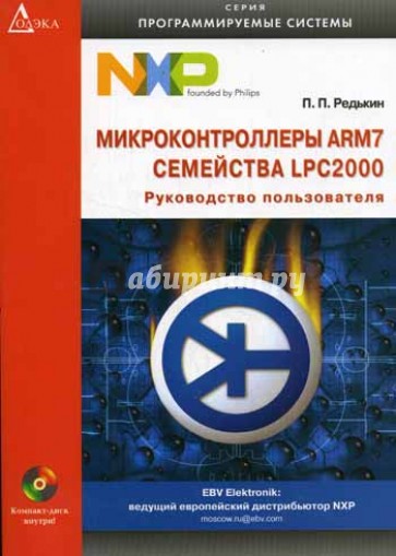 Микроконтроллеры ARM7 семейства LPC2000 (+CD)