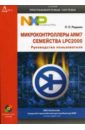 Редькин Павел Павлович Микроконтроллеры ARM7 семейства LPC2000 (+CD)