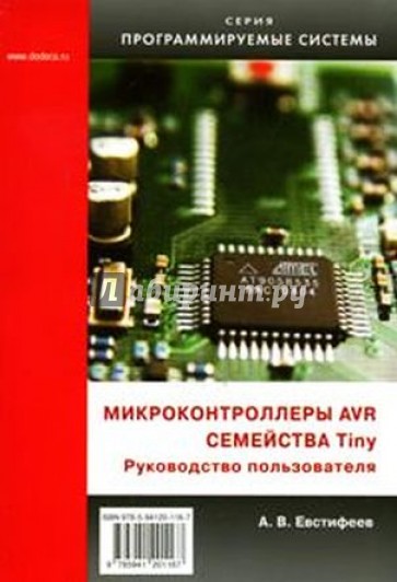 Микроконтроллеры AVR семейства Tiny