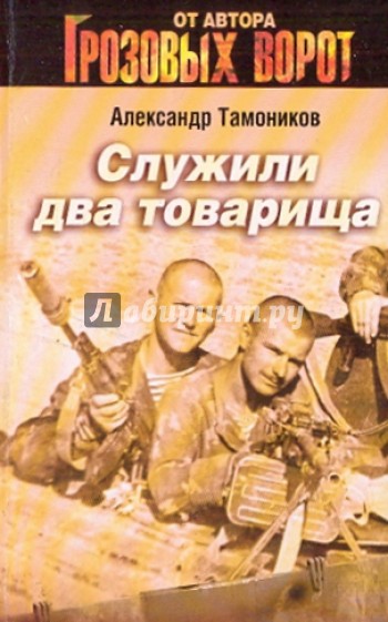 Служили два товарища