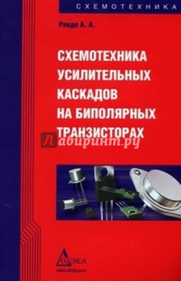 Схемотехника усилительных каскадов на биполярных транзисторах