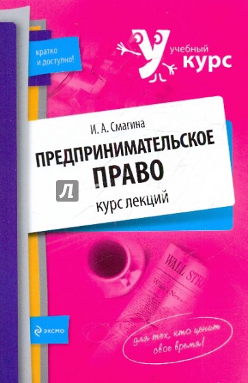 Предпринимательское право. Курс лекций