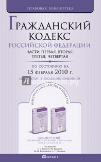Гражданский кодекс Российской Федерации по состоянию на 15.02.10. Части 1-4