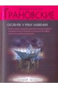 Особняк у реки забвения - Грановская Евгения, Грановский Антон