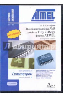 Микроконтроллеры AVR семейств Tiny и Mega (CDpc).