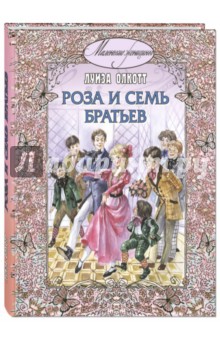 Обложка книги Роза и семь братьев, Олкотт Луиза Мэй