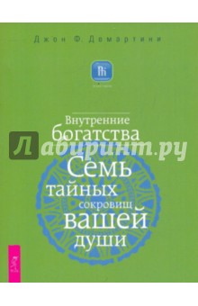 Внутренние богатства. Семь тайных сокровищ вашей души