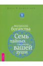 Внутренние богатства. Семь тайных сокровищ вашей души - Демартини Джон Ф.