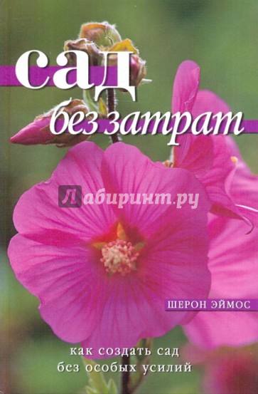 Сад без затрат