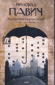 Обложка книги Внутренняя сторона ветра, Павич Милорад