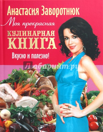 Моя прекрасная кулинарная книга. Вкусно и полезно
