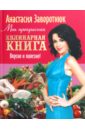 Заворотнюк Анастасия Моя прекрасная кулинарная книга. Вкусно и полезно
