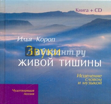 Звуки живой тишины (+CD)