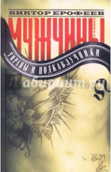 Обложка книги Мужчины: тираны и подкаблучники, Ерофеев Виктор Владимирович