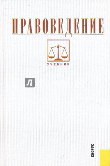 Правоведение: учебник