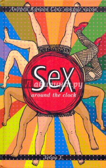 Секс вокруг часов