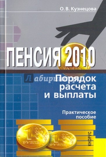 Пенсия 2010. Порядок расчета и выплаты