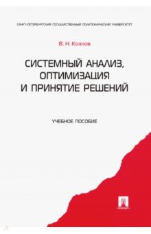 Козлов Владимир Николаевич - Системный анализ, оптимизация и принятие решений. Учебное пособие