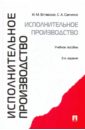 Вставская Ирина Михайловна, Савченко Светлана Анатольевна Исполнительное производство тогузаева е зарубина м малько е и др исполнительное производство учебное пособие