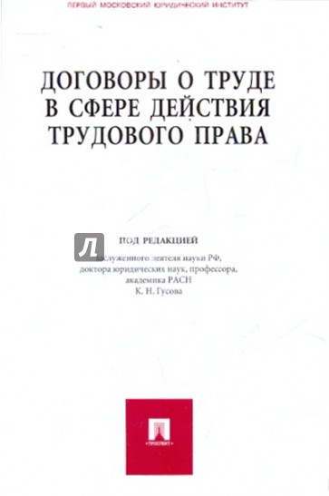 Договоры о труде в сфере действия трудового права