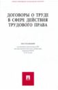 Гусов Кантемир Николаевич, Крылов Константин Давыдович, Лушников Андрей Михайлович Договоры о труде в сфере действия трудового права лукаш юрий александрович договора общие правила особенности и способы обеспечения