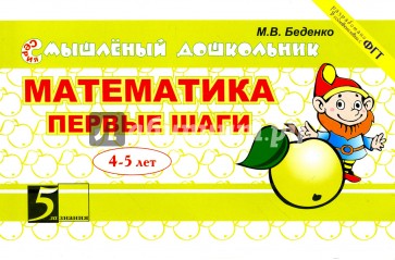 Математика. Первые шаги