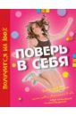 Тессон Дафне, Гросстет Шарлотта Поверь в себя мамонтов сергей юрьевич поверь в себя