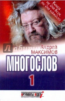 Обложка книги Многослов, или Книга, с которой можно разговаривать, Максимов Андрей Маркович