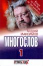 Многослов, или Книга, с которой можно разговаривать - Максимов Андрей Маркович