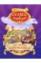 Сказки-изобреталки от кота Потряскина - Гин Анатолий Александрович