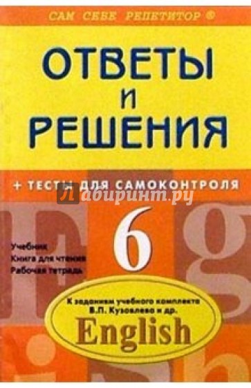 Английский язык: 6 класс. Подробный разбор заданий из уч. компл. В. П. Кузовлев