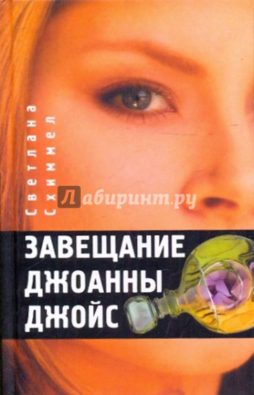 Завещание Джоанны Джойс