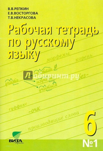 Русский язык. 6 класс. Рабочая тетрадь №1 к учебному пособию "Русский язык. 6 класс"